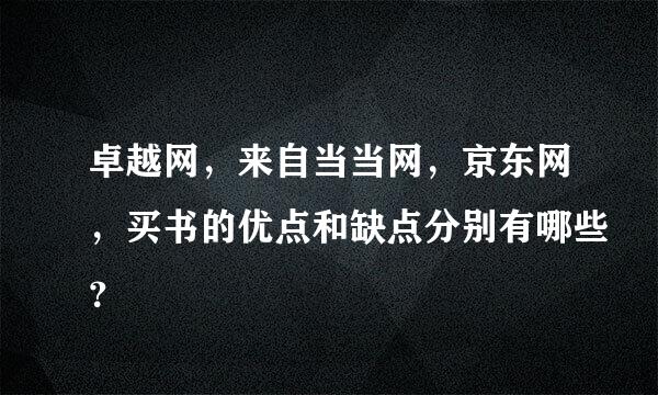 卓越网，来自当当网，京东网，买书的优点和缺点分别有哪些？