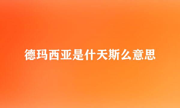 德玛西亚是什天斯么意思