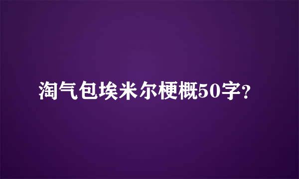 淘气包埃米尔梗概50字？