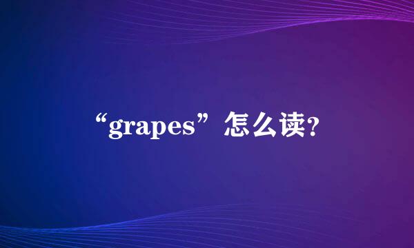 “grapes”怎么读？