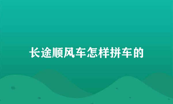 长途顺风车怎样拼车的