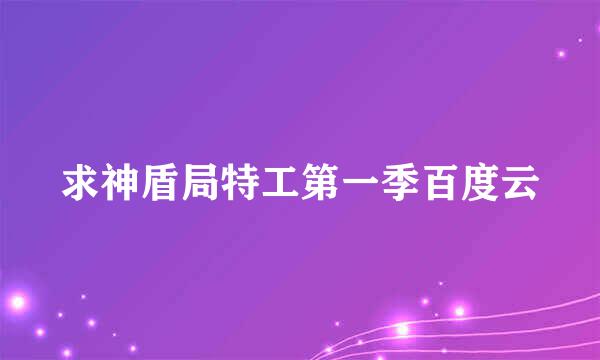 求神盾局特工第一季百度云