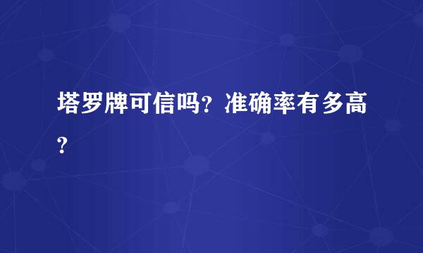 塔罗牌可信吗？准确率有多高?