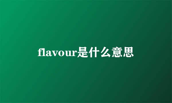 flavour是什么意思