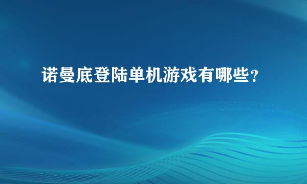 诺曼底登陆单机游戏有哪些？