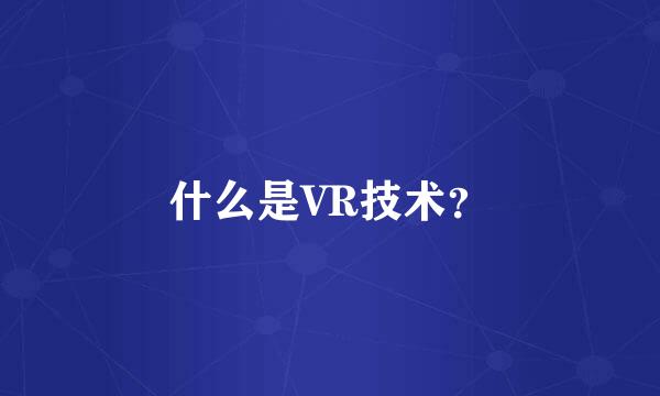 什么是VR技术？