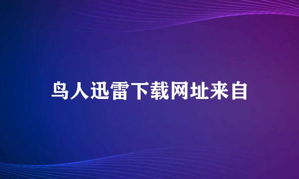 鸟人迅雷下载网址来自