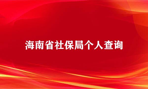 海南省社保局个人查询