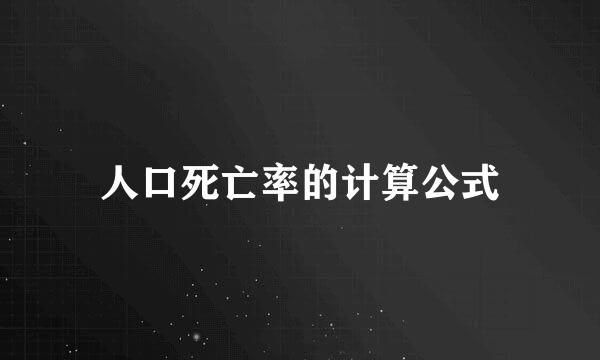 人口死亡率的计算公式