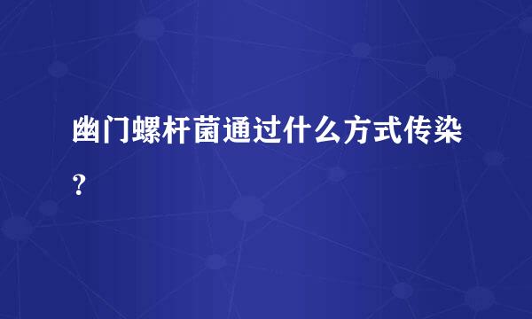 幽门螺杆菌通过什么方式传染？