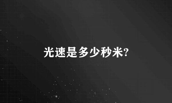 光速是多少秒米?