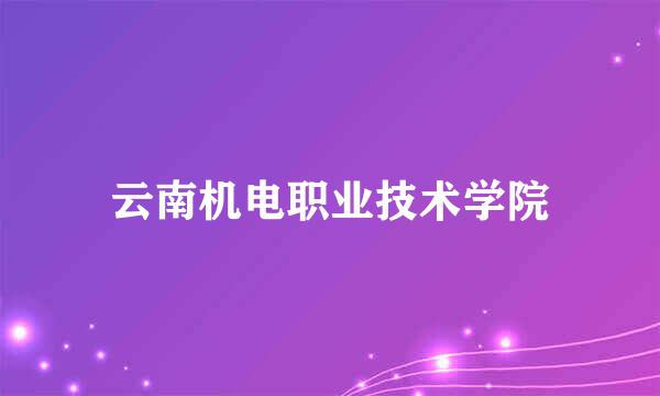 云南机电职业技术学院