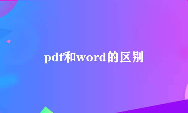 pdf和word的区别