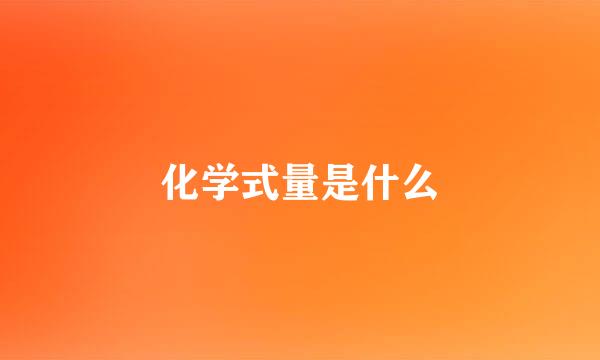 化学式量是什么