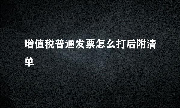 增值税普通发票怎么打后附清单