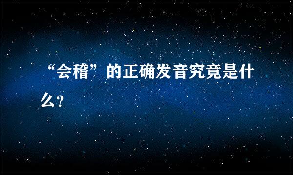 “会稽”的正确发音究竟是什么？