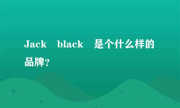 Jack black 是个什么样的品牌？