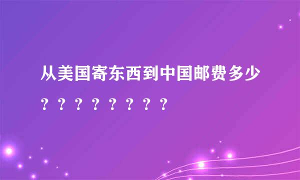 从美国寄东西到中国邮费多少？？？？？？？？