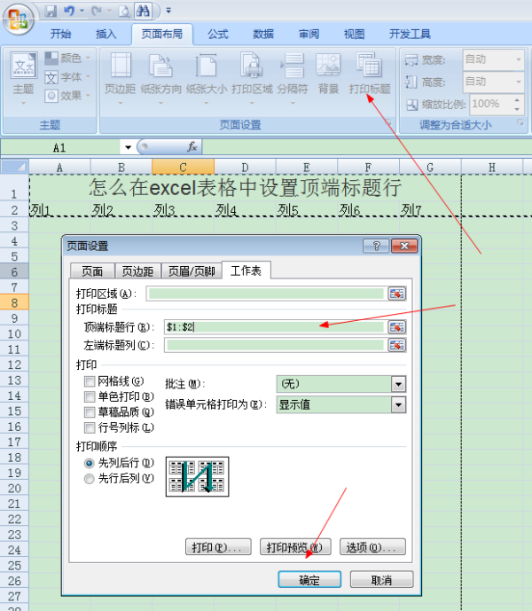 怎么在excel表格中设置顶端标题行