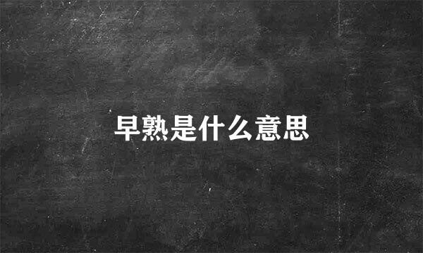 早熟是什么意思