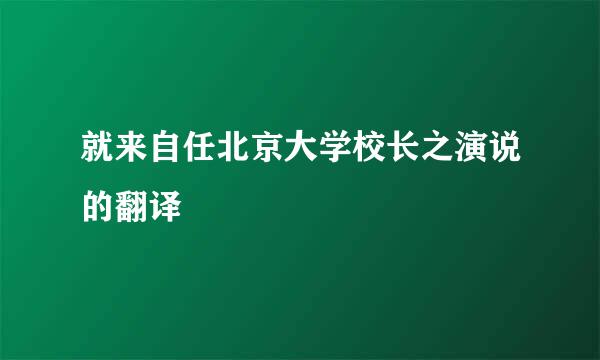 就来自任北京大学校长之演说的翻译