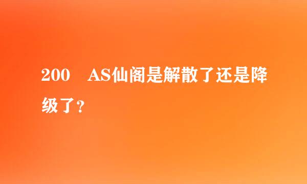 200 AS仙阁是解散了还是降级了？