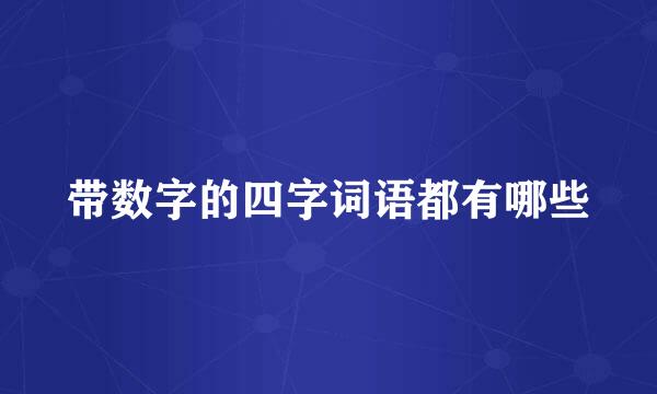 带数字的四字词语都有哪些