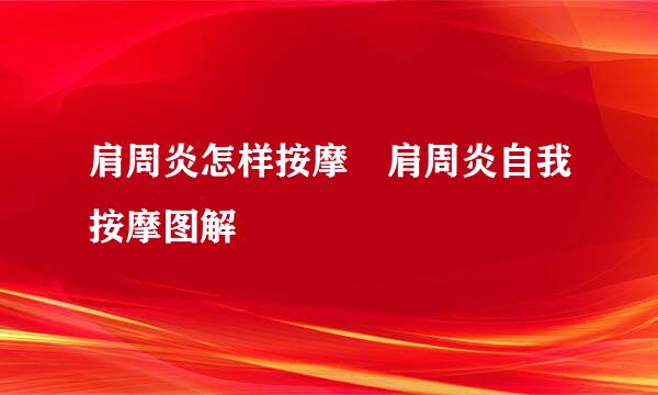 肩周炎怎样按摩 肩周炎自我按摩图解