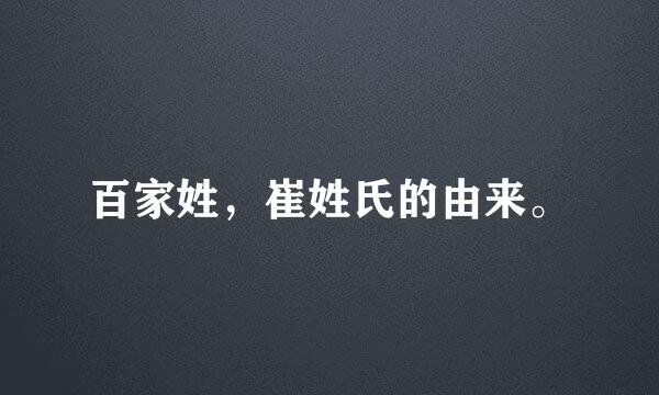 百家姓，崔姓氏的由来。