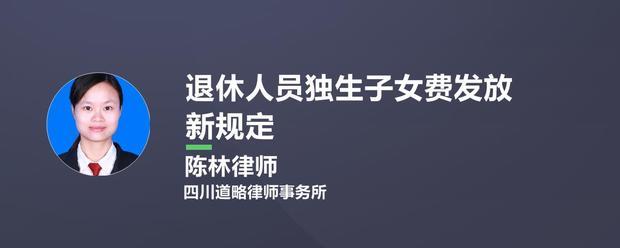 退休每段护切人员独生子女费发放新规定