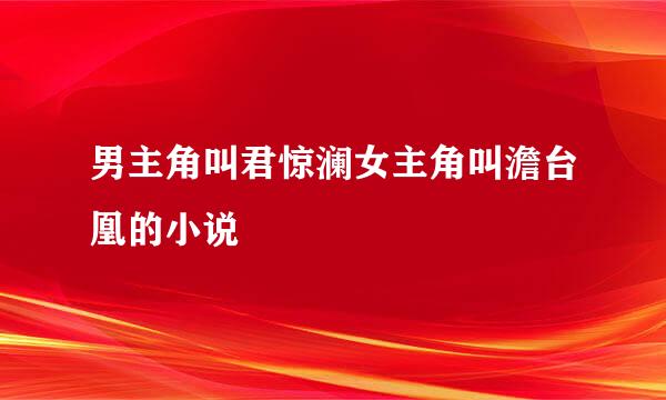 男主角叫君惊澜女主角叫澹台凰的小说