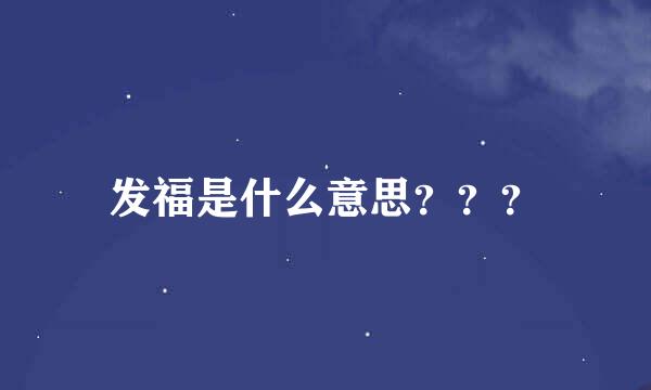 发福是什么意思？？？