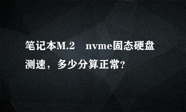 笔记本M.2 nvme固态硬盘测速，多少分算正常？