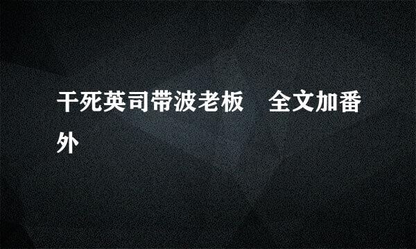 干死英司带波老板 全文加番外