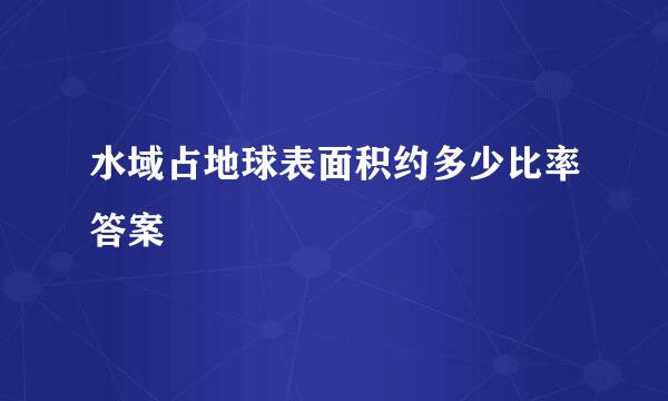 水域占地球表面积约多少比率答案