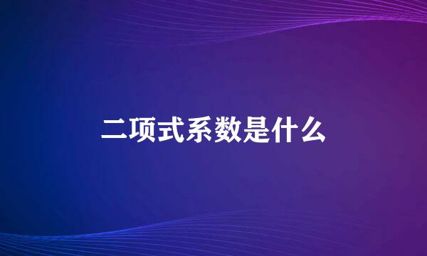 二项式系数是什么