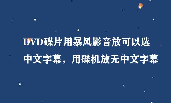 DVD碟片用暴风影音放可以选中文字幕，用碟机放无中文字幕