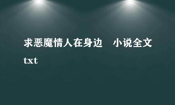 求恶魔情人在身边 小说全文txt