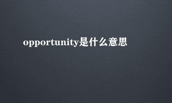 opportunity是什么意思