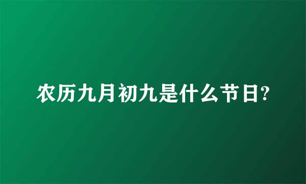 农历九月初九是什么节日?