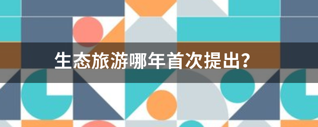 生态纪头析华鲜乡半气压青旅游哪年首次提出？