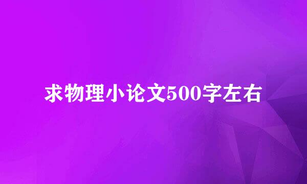 求物理小论文500字左右