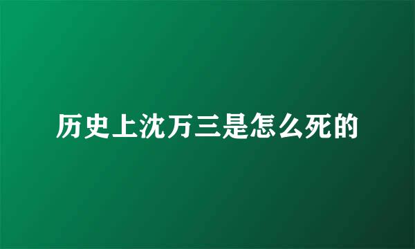 历史上沈万三是怎么死的