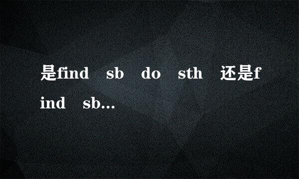 是find sb do sth 还是find sb doing sth？