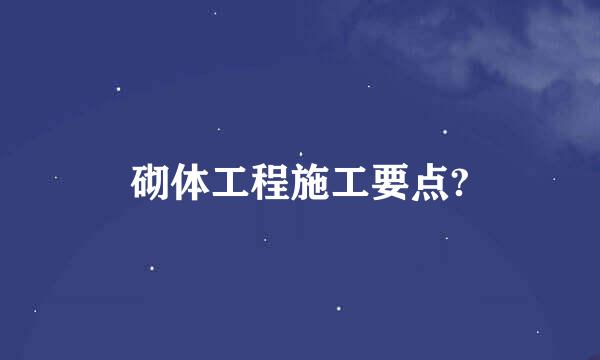 砌体工程施工要点?