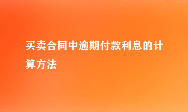 买卖合同中逾期付款利息的计算方法