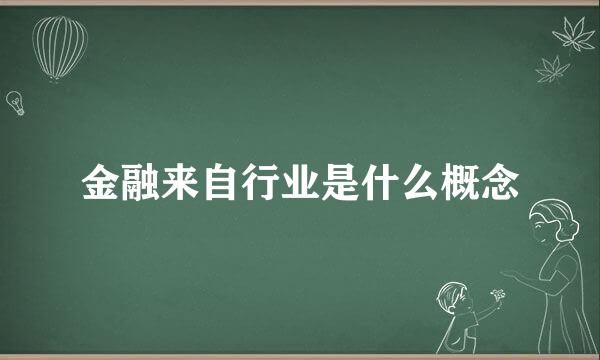 金融来自行业是什么概念