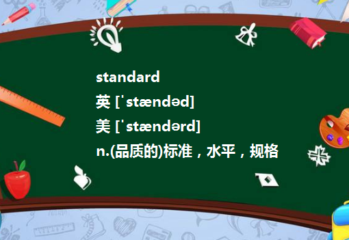 standard的中文是什么意思