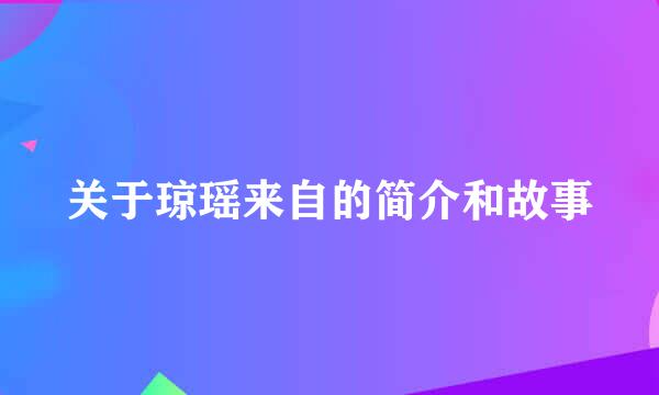 关于琼瑶来自的简介和故事