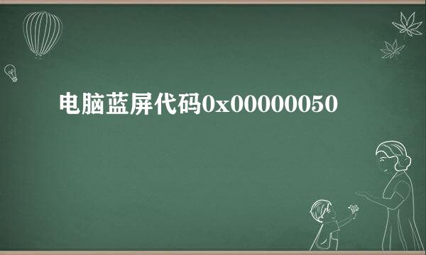 电脑蓝屏代码0x00000050